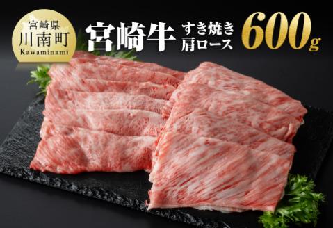 宮崎牛 すき焼き 肩ロース 600g　牛肉 日本ハム[E11007]