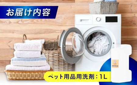 消臭・抗菌・柔軟剤配合ペット用衣類洗剤1L  [BAGI006] 洗濯洗剤