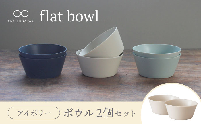 
【美濃焼】flat bowl ボウル 2個セット（アイボリー）【KANEAKI SAKAI POTTERY】【TOKI MINOYAKI返礼品】 食器 鉢 小鉢 [MBC033]
