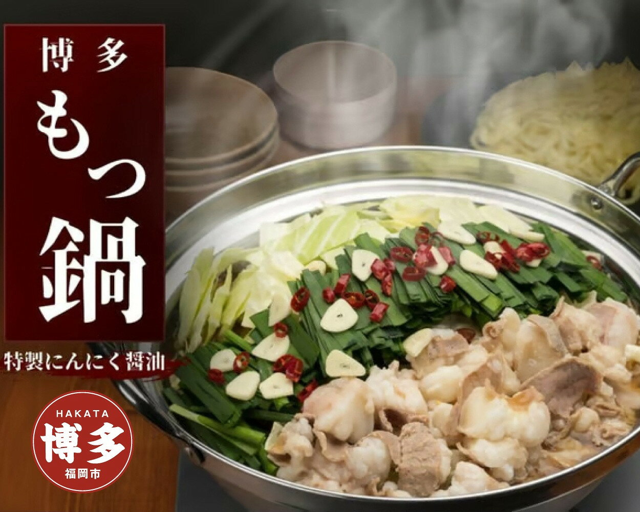 【ふるさと納税】博多もつ鍋　にんにく醤油（2人前×4） | セット 食品 加工食品 なべ　もつ鍋　人気　おすすめ　送料無料