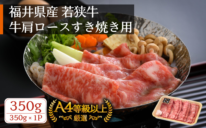 
若狭牛 すき焼き用 350g 福井県産 牛肩ロース A4等級 以上を厳選！（牛脂付き）【牛肉 黒毛和牛 黒毛 和牛 冷凍】 [e02-a017]
