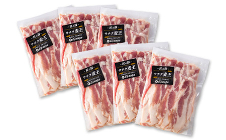 北海道知床斜里産豚肉 バラスライス計1.26kg 小分け 210g×6袋 -匠の豚- サチク麦王【配送不可地域：離島】【1410704】