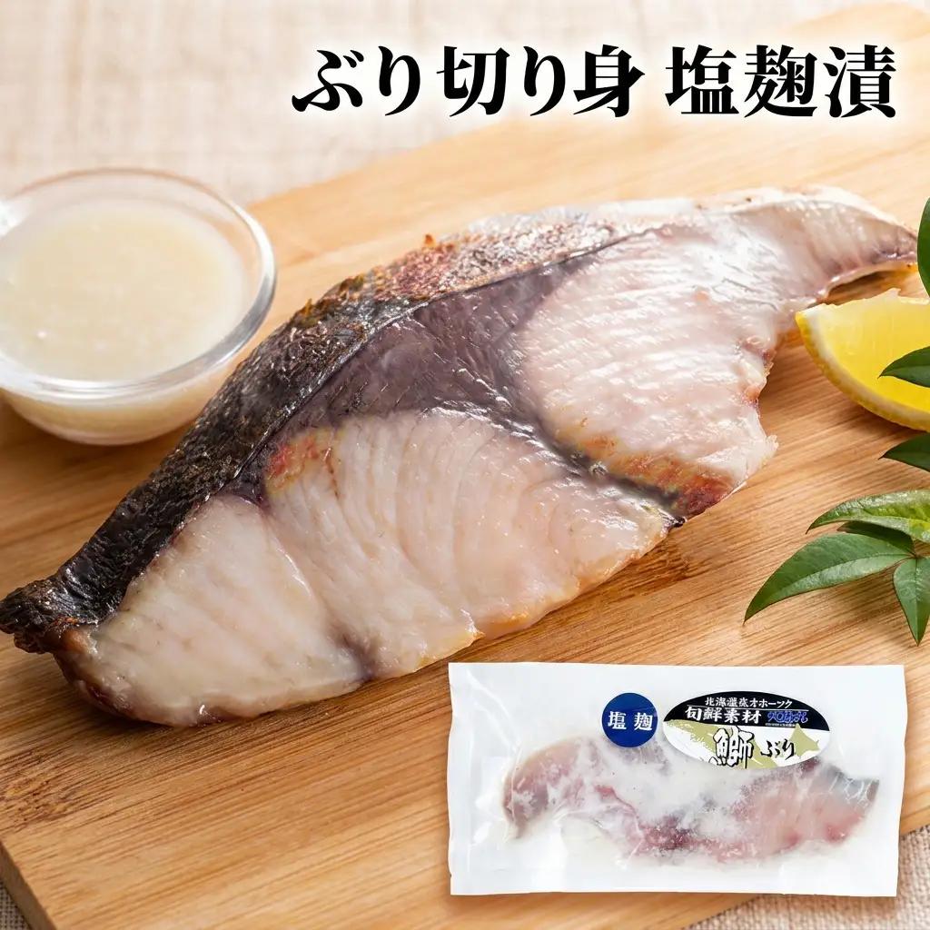 北隆丸 ぶり切り身 3種6Pセット（塩麹漬×2・醤油麹漬×2・ぶりかま×2）【 ぶり ブリ 切り身 干物 魚貝類 魚介類 漬け 漬魚 麹漬け 醤油漬け 味噌漬け カマ ブリカマ 加工食品 北海道 オホ