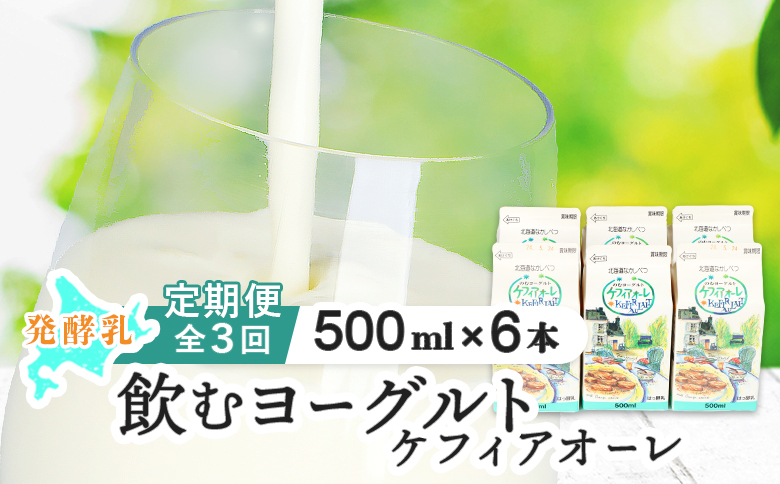 【定期便：全3回】 ケフィアオーレ 500ml 6本 オンライン 申請 ふるさと納税 北海道 中標津 のむヨーグルト 乳製品 乳飲料 健康 朝食 免疫力アップ 善玉菌 整腸 カルシウム 美容 美肌 疲労回復 定期便 3ヶ月 中標津町【14038】