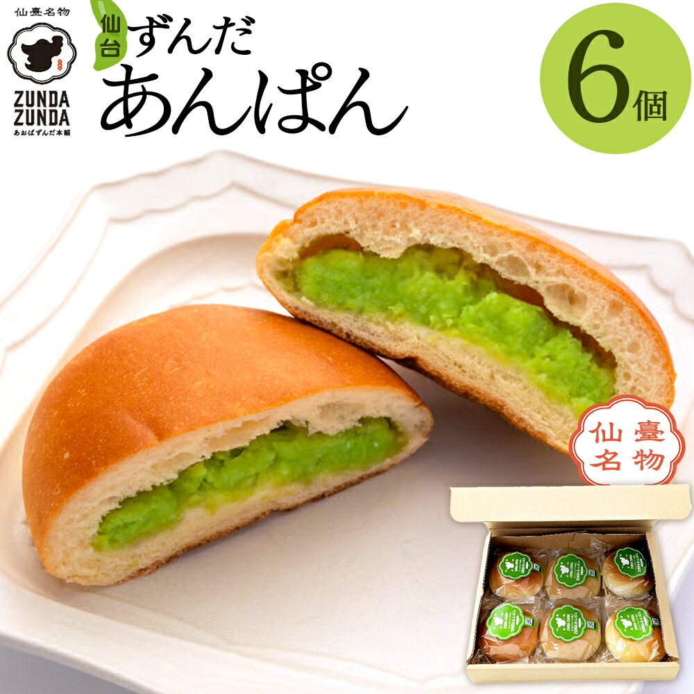 【ふるさと納税】＜あおばずんだ本舗＞ずんだあんぱん　6個セット　【04209-0343】