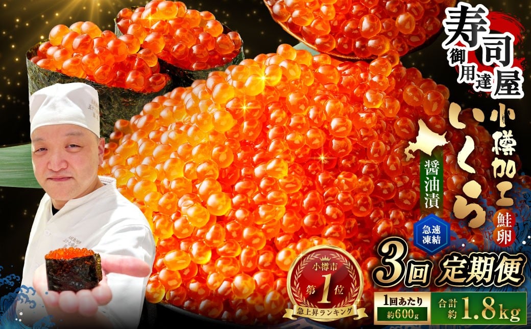 
            【3回定期便】 いくら醤油漬 約600g（約200g×3パック）×3回 計約1.8kg いくら醤油漬け いくら イクラ 醤油漬 醤油漬け 冷凍
          