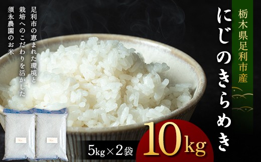 
                  令和7年産 栃木県足利市産にじのきらめき10kg〈5kg×2袋〉 精米 白米 米 こめ ごはん 食品 栃木県 足利市 F7Z-1974
                