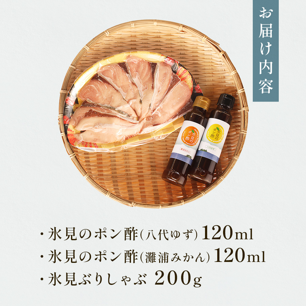 氷見　堀与の氷見ぶりしゃぶしゃぶとポン酢２種 富山県 氷見市 ブリ 鰤 ポン酢 柑橘 セット_イメージ2