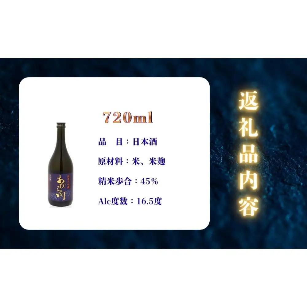 【令和8年度 新酒】 純米大吟醸 「あびら川」 原酒 720ml 日本酒  四合瓶  お酒 地酒 お取り寄せ ギフト お中元 誕生日  退職 還暦 北海道 安平町