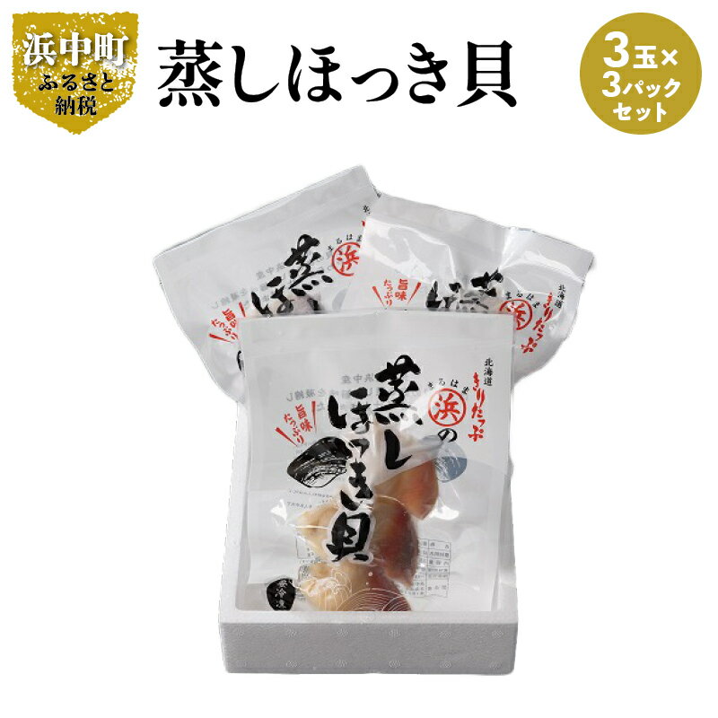 【ふるさと納税】【レビューキャンペーン対象】北海道産 ほっき貝 蒸しほっき 3玉 ×3 パック セット 国産 貝 蒸し やわらかい 砂だし済 おかず おつまみ 食品 食べ物 魚介類 冷凍 高タンパク質 肉厚 炊き込みご飯 海鮮 海の幸 贈り物 ギフト 海産物 北海道 浜中町 送料無料