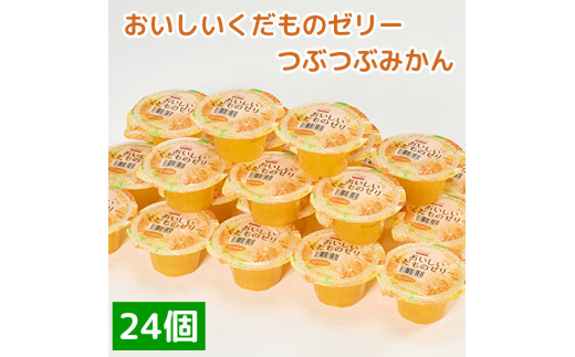 くらしにベルク　おいしいくだものゼリー　つぶつぶみかん