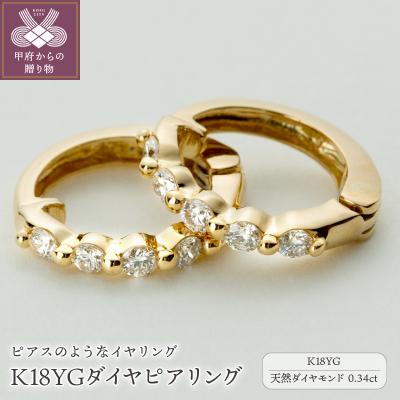 ふるさと納税 甲府市 【ジュエリーの街、山梨県甲府市】ダイヤ0.34ct K18ピアリング　LE346Y