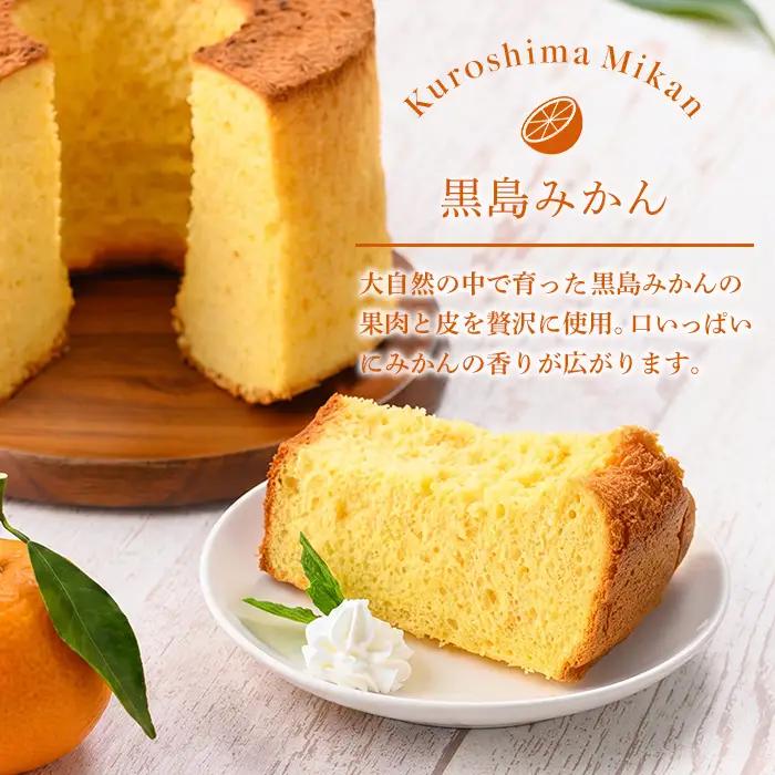 msm-021 シフォンケーキセット 計3個(黒島みかん2個・ココア1個)【大里特産品加工グループ「あしたよなぁー」】三島村 シフォンケーキ ケーキ セット みかん ココア お菓子 おかし 焼き菓子 