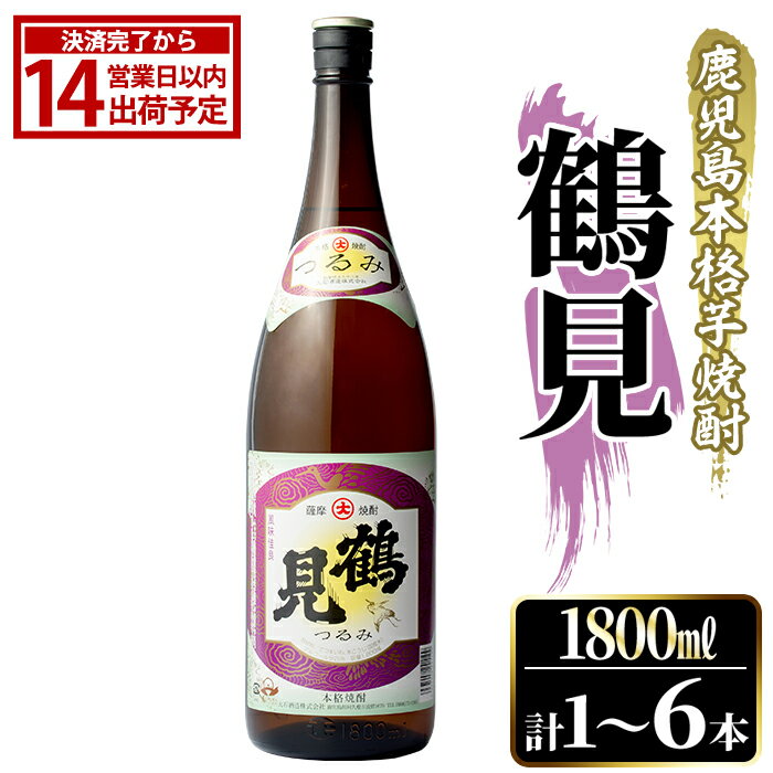 【ふるさと納税】＜本数が選べる！＞鹿児島本格芋焼酎！「鶴見」(1,800ml×1〜6本) 国産 焼酎 いも焼酎 お酒 アルコール お湯割り ロック ソーダ割 父の日 贈答用 ギフト【大石酒造】
