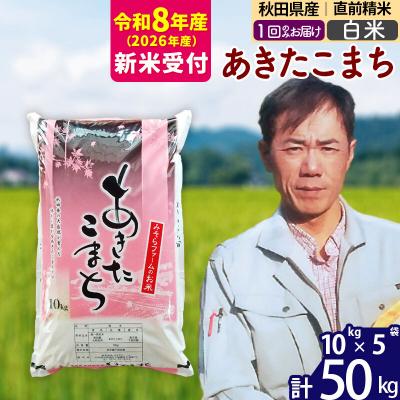 ふるさと納税 北秋田市 R8産 新米受付 秋田県産あきたこまち50kg【白米】1回のみお届け|msrf-11201s