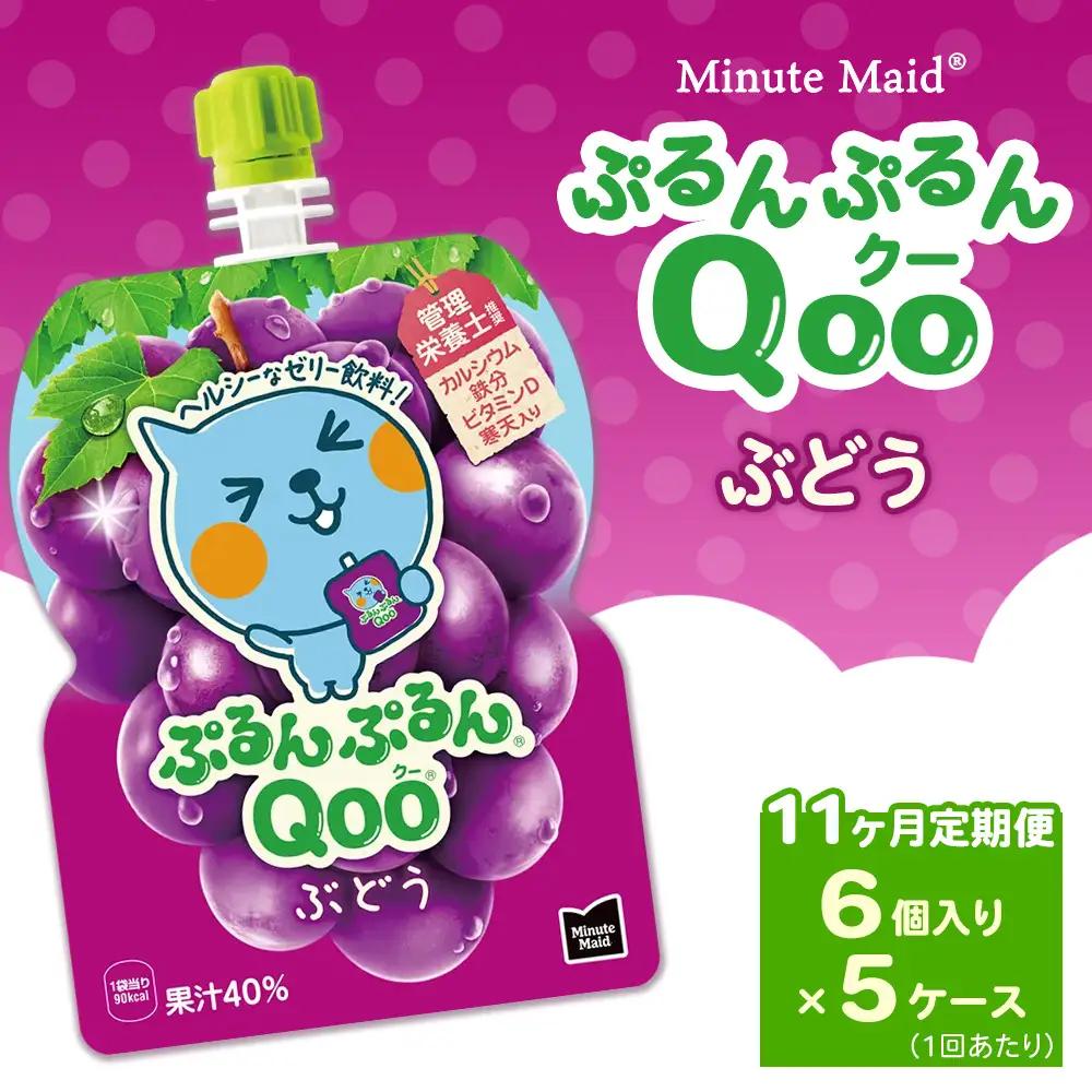 【定期便11ヶ月】ミニッツメイド ぷるんぷるんQoo（クー） ぶどう 6個入り×5ケース | コカコーラ ゼリー飲料