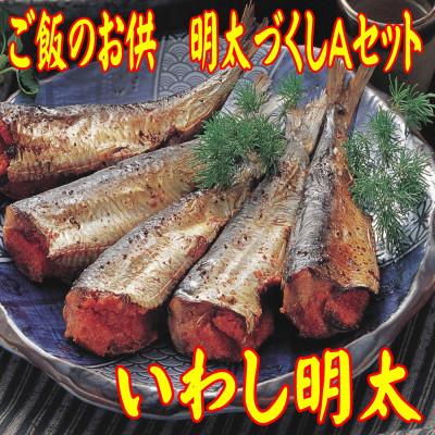 ふるさと納税 中間市 老舗魚店の明太づくしAセット(数の子明太・いか明太・さば明太・いわし明太)(中間市) |  | 02