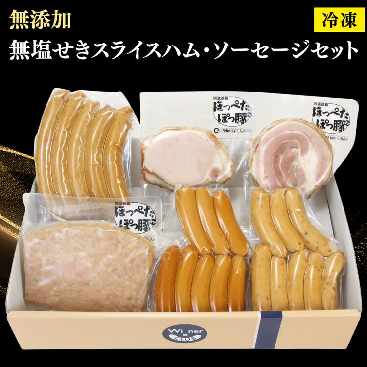 【ふるさと納税】018-013 添加物なし！便利でおいしい「無塩せきスライスハム・ソーセージセット」ギフト商品にも【冷凍】