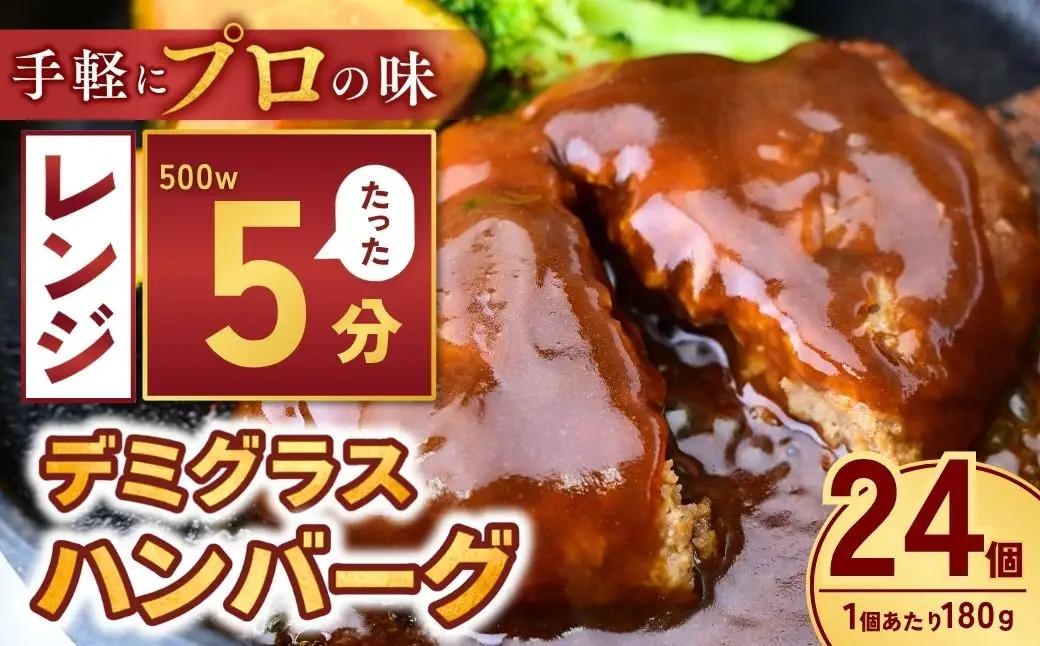 デミグラハンバーグ 180g × 24個 計4.3kg ハンバーグ レンジ 龍ケ崎市