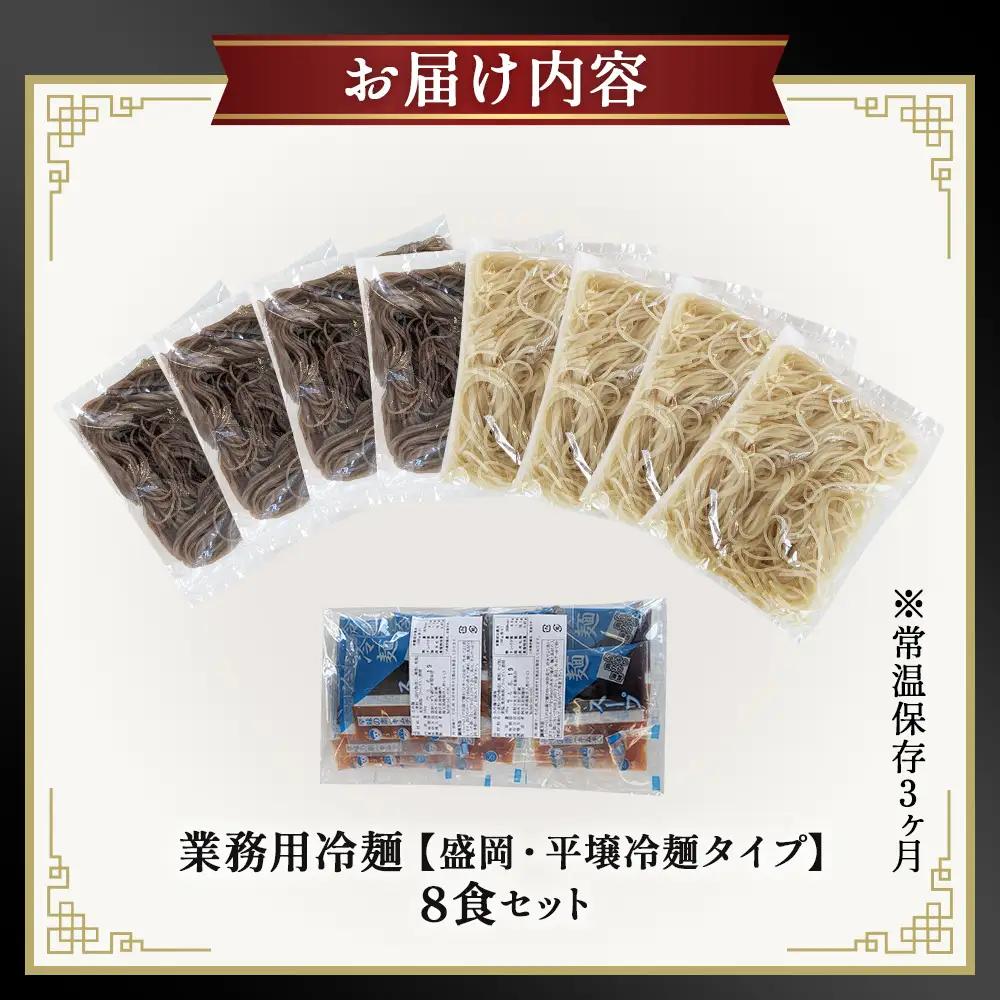 焼肉屋さん御用達 業務用冷麺8食セット［盛岡冷麺 平壌冷麺2種詰合せ］個包装 スープ付き 辛味の素付き 常温保存3ヶ月 No.632