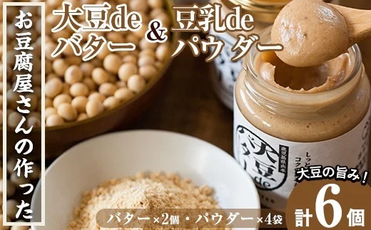 i042 出水の地元特産品！大豆deバター(140g×2個)と豆乳deパウダー黒糖入り(100g×4個)国産大豆の旨味を凝縮！お豆腐屋さんのこだわりが凝縮！【出水食品】