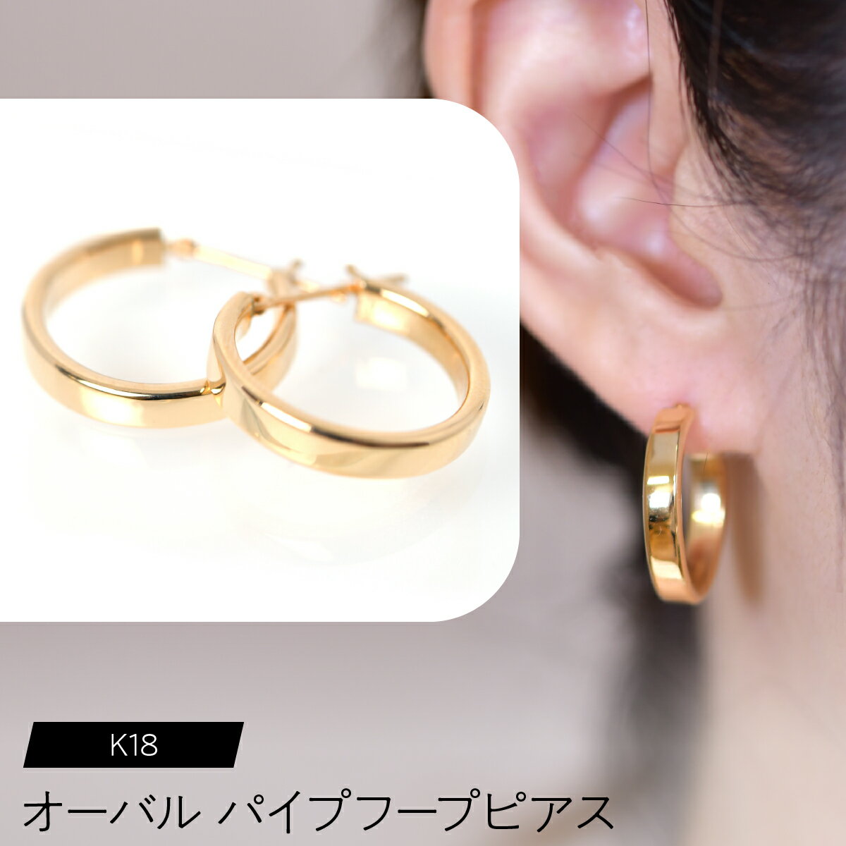 【ふるさと納税】 K18 オーバルパイプ フープピアス ふるさと納税 ピアス ジュエリー SWCA017 ふるさと納税 K18 18金 フープピアス ピアス プレゼント ギフト 贈り物 山梨県 昭和町 送料無料
