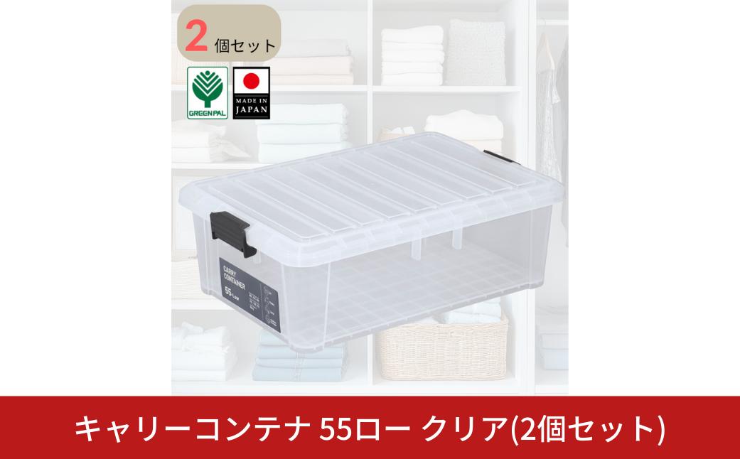 
                  キャリーコンテナ55 ロー クリア(2個セット) キャンプ アウトドア 収納 宅配ボックス 頑丈 スタッキング 収納雑貨 グリーンパル【010S811】
                