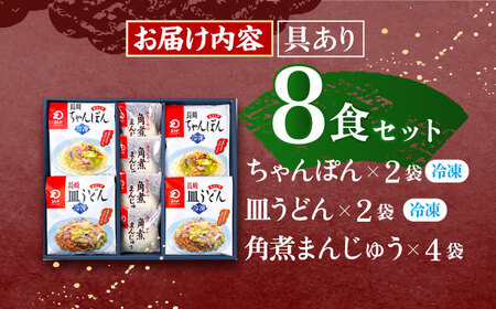【具材付き】長崎ちゃんぽん 2食・皿うどん揚麺 2食・角煮まんじゅう 4食 詰合せ [OBL001]