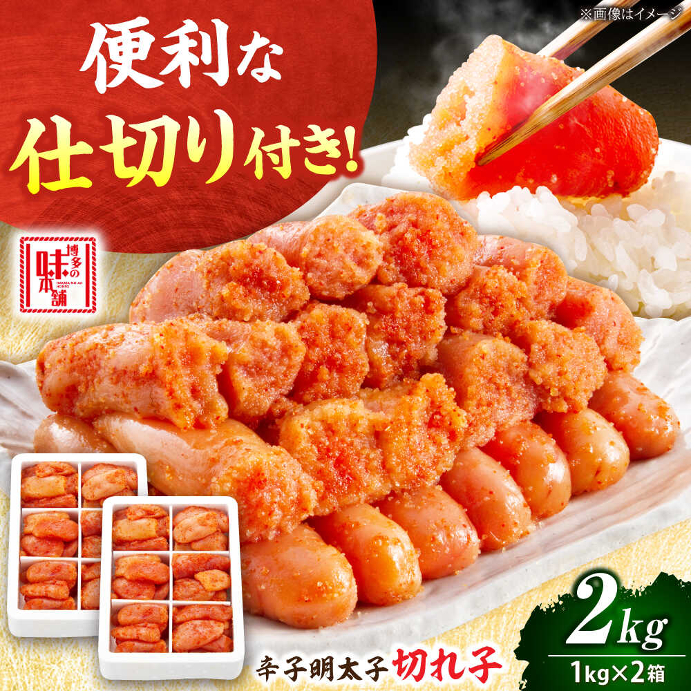 【ふるさと納税】 辛子明太子 切れ子 2kg (6仕切り) 吉富町/博多の味本舗[BGAI017] 魚卵 海鮮 明太子 めんたいこ めんたい 切子 小分け 便利 簡単調理 福岡 博多 ご飯のお供 自宅用 家庭用 おつまみ 取り寄せ 冷凍 冷凍配送 送料無料