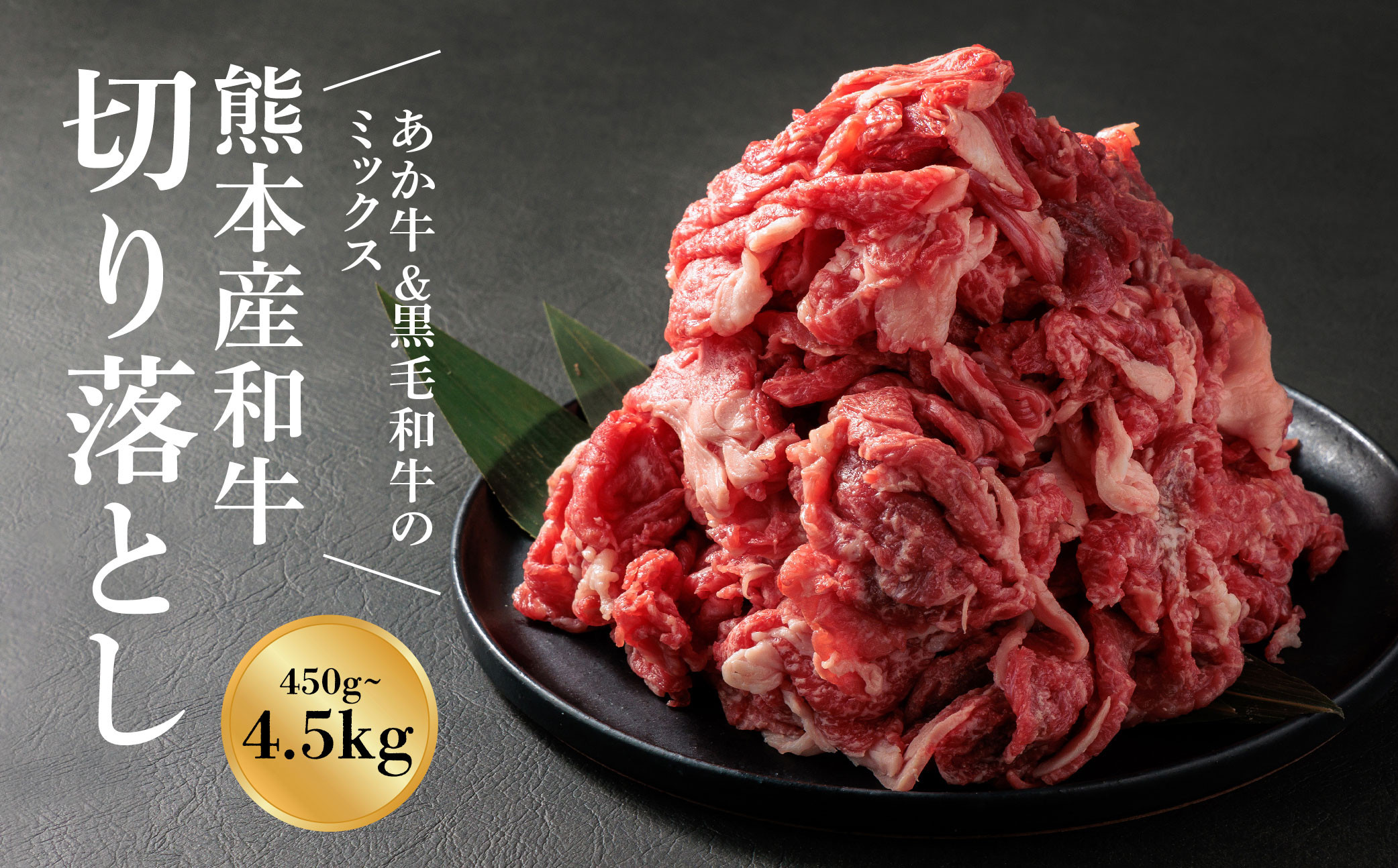 
            【選べる内容量】【畜協直】国産和牛切り落とし（あか牛＆黒毛和牛のミックス）450g 900g 1350g 2250g 4500g くまもとあか牛 あか牛 赤牛 黒毛和牛 牛肉 切り落とし 和牛 国産和牛 国産 簡単 お取り寄せ 冷凍 大容量 お土産 ギフト 贈り物 贈答用 豪華 贅沢 ご褒美 お祝い 人気 おもてなし 晩ご飯 ディナー ごちそう おうちごはん ふるさと納税 畜協直 熊本県 阿蘇市
          