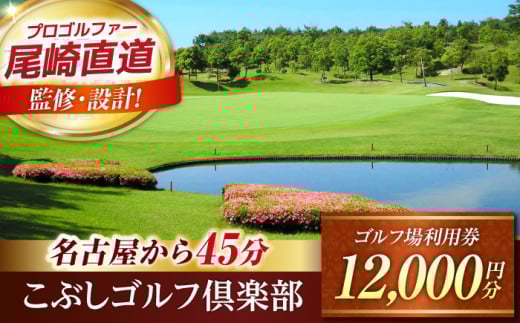 こぶしゴルフ倶楽部 ゴルフ場 利用券 12,000円分 / ふるさと納税 ゴルフ 岐阜 ゴルフ プレー / 御嵩町 / こぶしゴルフ倶楽部 [AVAO004]