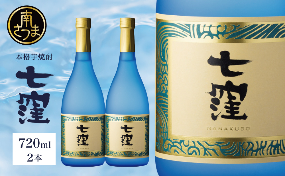 【蔵元直送】東酒造 七窪 （白麹） 720ml×2本 セット 本格芋焼酎 いも焼酎 焼酎 お酒 食中酒 フルーティ 25度 720ml ロック 水割り ハイボール 瓶入り 鹿児島 南さつま市