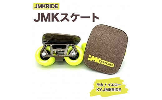 
JMKRIDE JMKスケート モカ / イエロー KY.JMKRIDE - フリースケート
