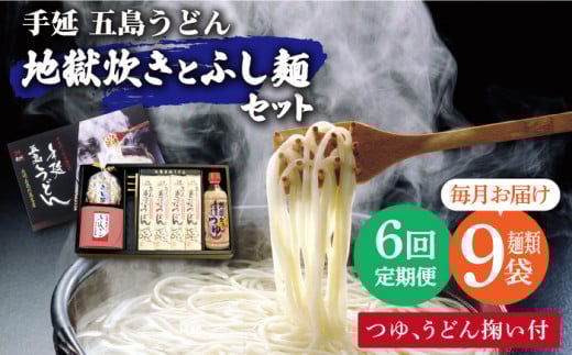 【全6回定期便】手延五島うどん 地獄炊き ふし麺 セット【ますだ製麺】 [RAM011]