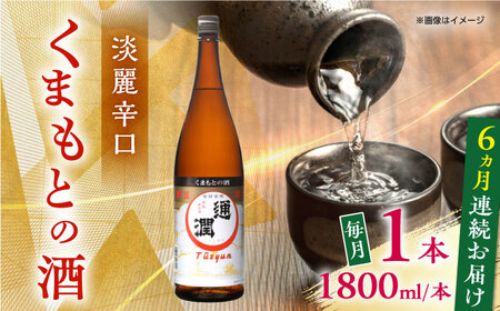 【全6回定期便】通潤 くまもとの酒 1800ml 1本【通潤酒造株式会社】 [YAN093]