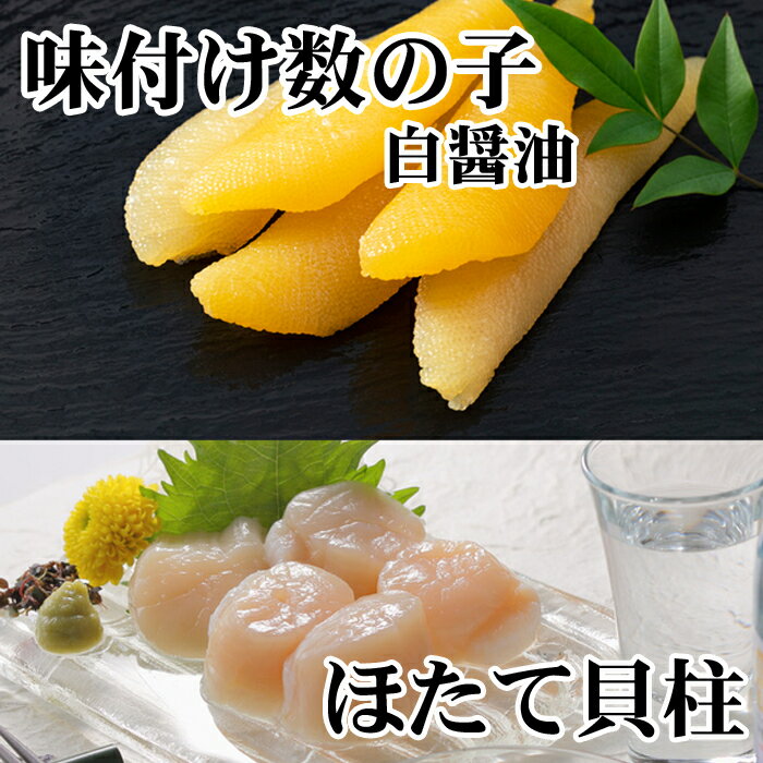【ふるさと納税】【12月22日決済確定分まで年内配送】味付け数の子(白醤油)200g、ほたて貝柱200g A-36062