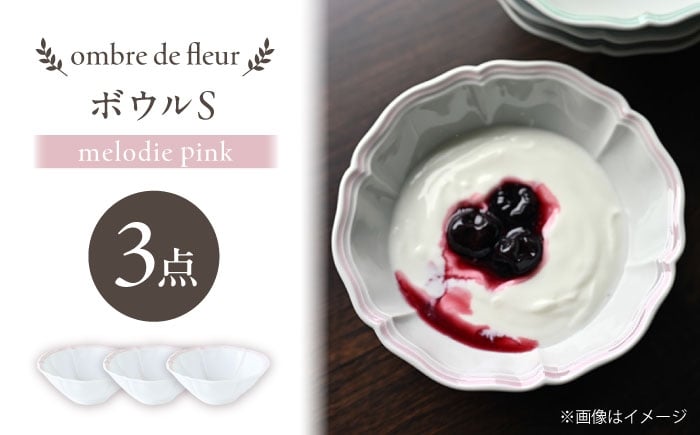
            【波佐見焼】ombre de fleur ボウルS melodie pink 3個セット【翔芳窯】 [FE504]
          