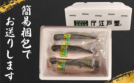 【 スピード配送 】 適塩さば 昆布エキス入 真空 12枚 さば