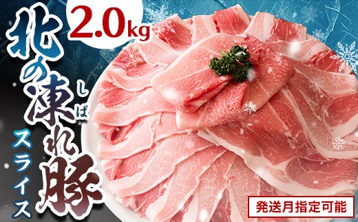 北の凍れ豚スライス2kg（500g×4) 9月発送 豚肉 小分け 北海道産 大容量 しゃぶしゃぶ 冷凍 お肉 北海道十勝更別村 F21P-1534