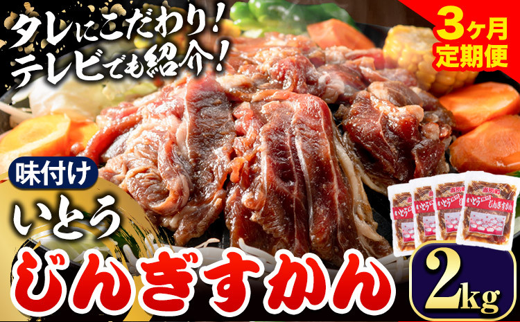 
[6-277]　いとうじんぎすかん2kg（ 500g×4 ）【3か月定期便】
