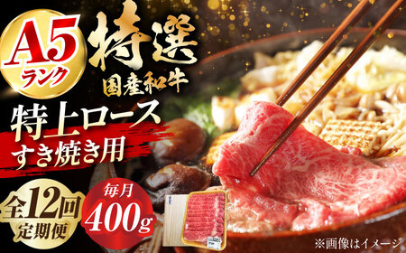 【全12回定期便】国産和牛特上ロースすき焼き用 400g ミートモリタ屋[AOAI034] 牛肉ロース牛肉ロース牛肉ロース牛肉ロース牛肉ロース牛肉ロース