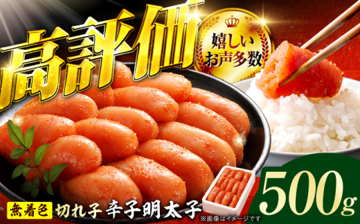 博多の味本舗 辛子明太子 500g【無着色・二段仕込】 明太子 めんたいこ 辛子明太子 切れ子 小分け 魚卵 海産物 冷凍 博多 福岡 広川町 / 株式会社博多の味本舗 [AFBY002]