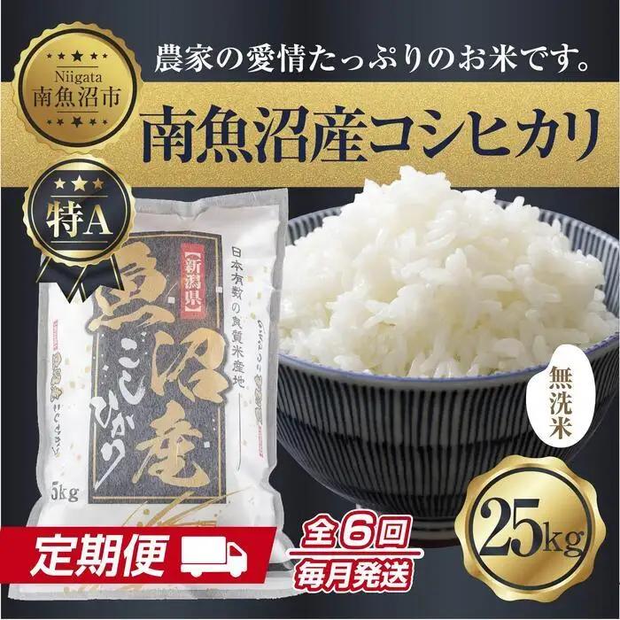 【定期便】無洗米  新潟県 南魚沼産 コシヒカリ お米 25kg×計6回 精米済み 半年間 毎月発送 こしひかり（お米の美味しい炊き方ガイド付き）｜主食