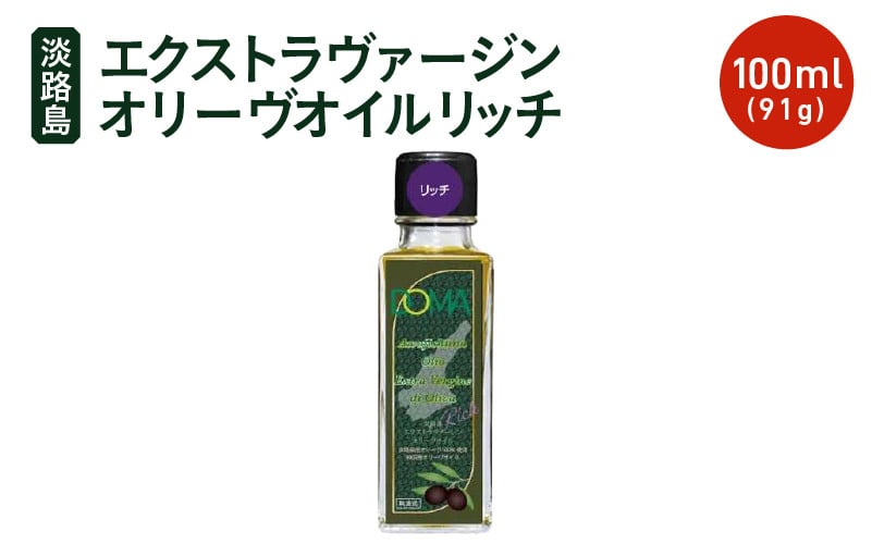 
            【先行予約】 【チョイス限定】淡路島エクストラヴァージンオリーヴオイル リッチ 100ml(91g) オリーブ オイル 調味油 オリーブ油 油 エクストラバージン ギフト oil お中元 お取り寄せ ブラックオリーブ 淡路島 【2025年10月中旬頃より順次発送予定】
          