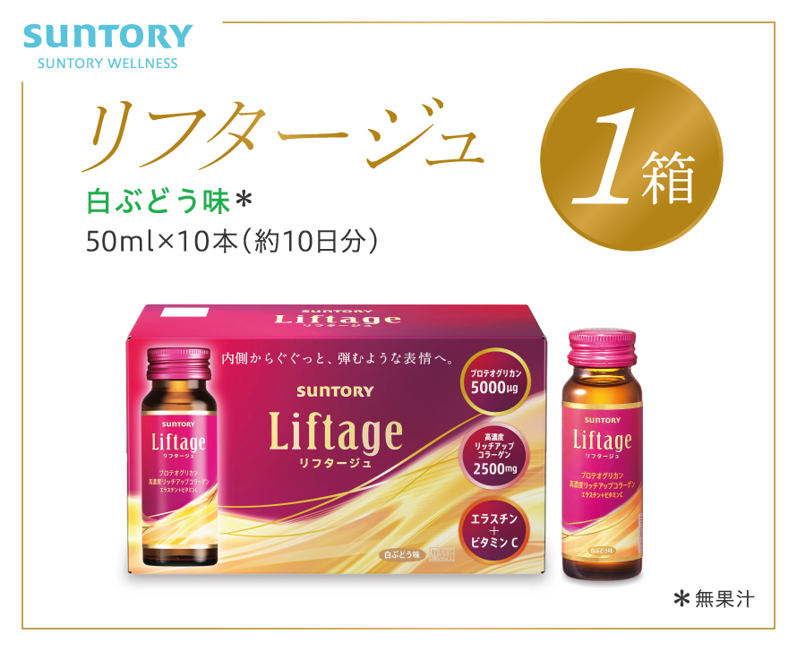 サントリー Liftage リフタージュ 50ml×10本 白ぶどう味 ／ プロテオグリカン 高濃度リッチアップコラーゲン 弾力繊維エラスチン 配合美容ドリンク 奈良県 葛城市