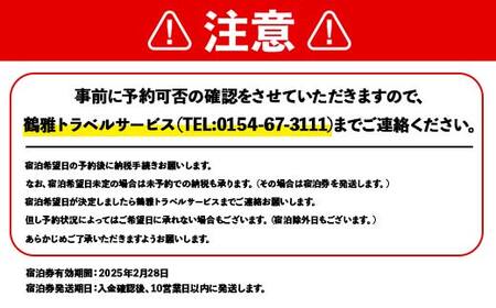 あかん遊久の里鶴雅 レラの館 2名様1室ご利用 1泊2食付き 鶴雅 宿泊券 旅行 北海道 温泉 観光 阿寒 釧路市 旅行 ホテル 旅館 クーポン チケット 予約 父の日 母の日 F4F-2099