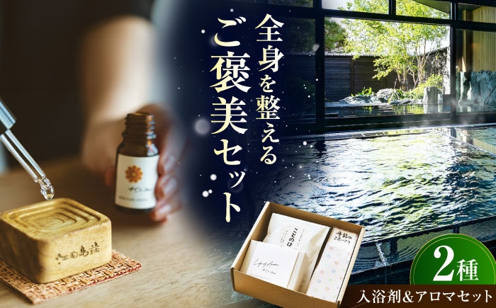 
                  入浴剤 オリジナル入浴剤＆アロマギフトセット｜入浴剤 アロマ アロマウッド バスソルト 入浴剤セット バスグッズ リラックスグッズ 癒しグッズ アロマセット 木製ディフューザー 香り インテリア リラックス 癒し バスアイテム バスタイム 温活 アロマオイル セット ギフト プレゼント 贈り物 誕生美 記念日 お祝い 人気 おすすめ 瀬戸内海 江田島市/江田島荘[XBH014]
                