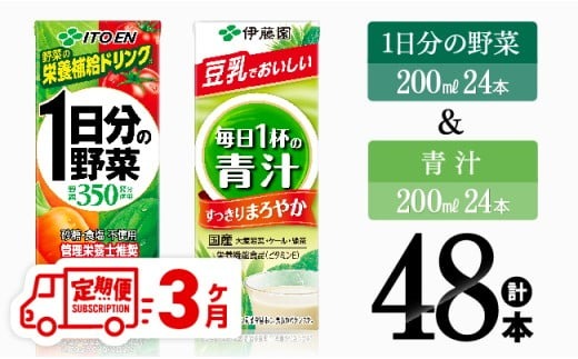【3ヶ月定期便】1日分の野菜＆青汁（紙パック）48本 【 飲料類 野菜 青汁 野菜 ジュース セット 詰め合わせ 飲みもの 全3回 】 [D07333t3]