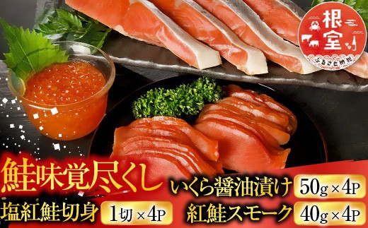 B-42007 ＜鮭匠ふじい＞鮭味覚尽くし