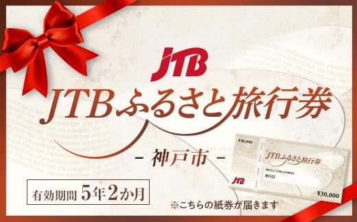 
【神戸市】JTBふるさと旅行券（紙券）450,000円分
